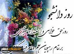 روز دانشجو مبارک