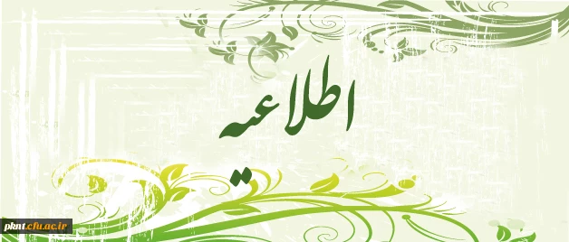 ثبت نام از پذیرفته شدگان نهایی تکمیل ظرفیت آزمون سراسری سال 92