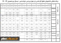 قبل توجه دانشجویان کارشناسی ناپیوسته :برنامه کلاسی جهت رویت ضمیمه میباشد 2