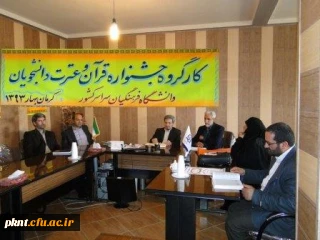 تشکیل  اولین کارگروه جشنواره قرآن و عترت دانشجویان پسر سراسر کشور