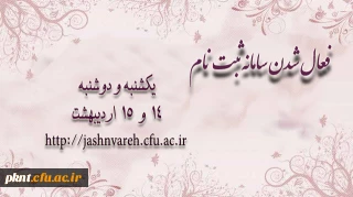 تمدید مهلت ثبت نام سامانه جشنواره