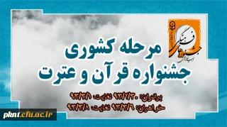 زمان برگزاری مرحله کشوری جشنواره قرآن و عترت اعلام شد