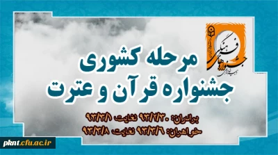 زمان برگزاری مرحله کشوری جشنواره قرآن و عترت اعلام شد