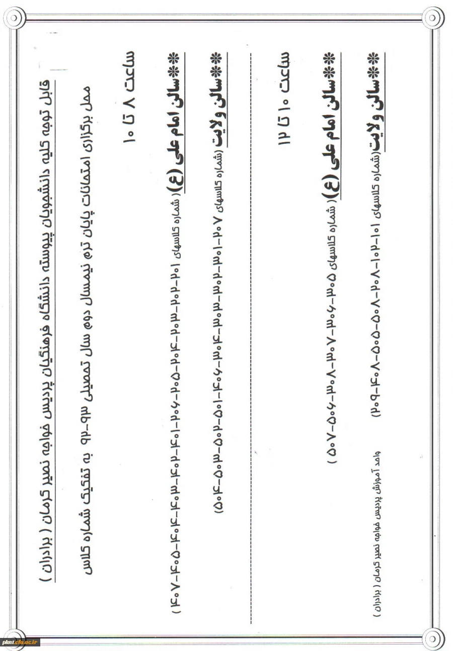 محل برگزاری امتحان به تفکیک شماره کلاس