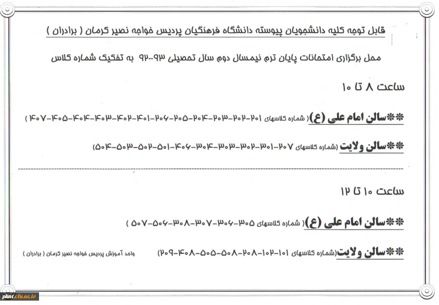 محل برگزاری امتحان به تفکیک شماره کلاس