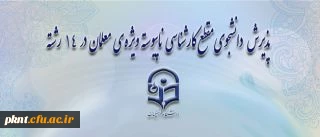 پذیرش دانشجوی مقطع کارشناسی ناپیوسته ویژه ی معلمان در 14 رشته