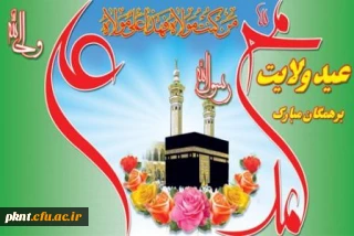 عید غدیر برمسلمین جهان مبارک باد