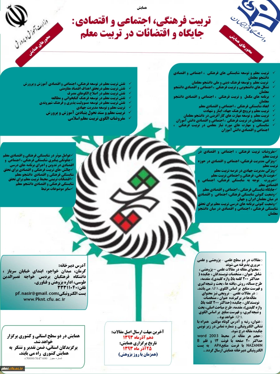 ، همایش" تربیت فرهنگی ، اجتماعی و اقتصادی : جایگاه و اقتضائات در تربیت معلم "