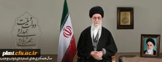 پیام نوروزی رهبر معظم انقلاب اسلامی به مناسبت آغاز سال ۱۳۹۴