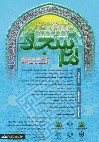 فراخوان کنگره بین المللی امام سجاد(ع)