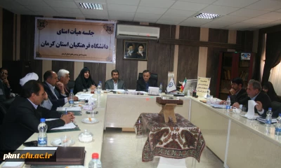 جلسه هیات امنای استانی دانشگاه فرهنگیان کرمان با حضور استاندار کرمان و کلیه اعضا تشکیل شد.