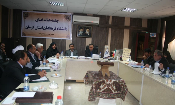 جلسه هیات امنای استانی دانشگاه فرهنگیان کرمان با حضور استاندار کرمان و کلیه اعضا