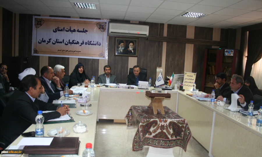 جلسه هیات امنای استانی دانشگاه فرهنگیان کرمان با حضور استاندار کرمان و کلیه اعضا