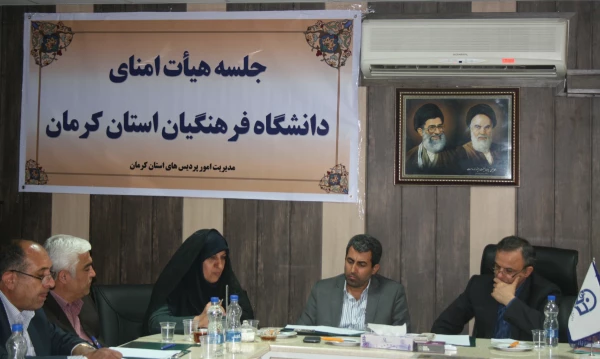 جلسه هیات امنای استانی دانشگاه فرهنگیان کرمان با حضور استاندار کرمان و کلیه اعضا
