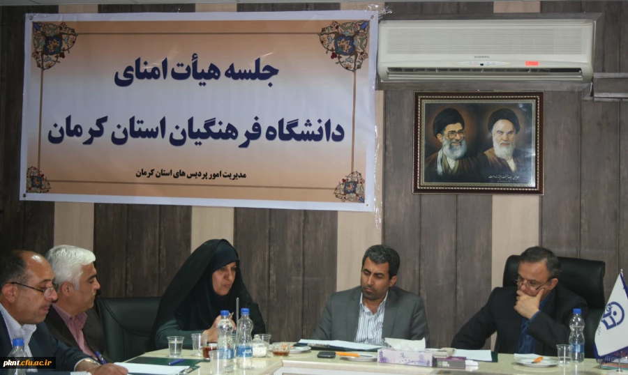جلسه هیات امنای استانی دانشگاه فرهنگیان کرمان با حضور استاندار کرمان و کلیه اعضا