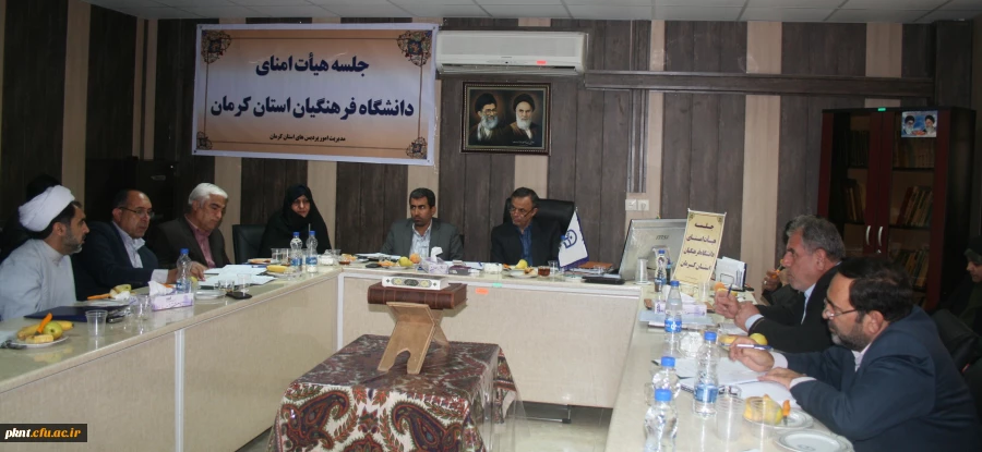 جلسه هیات امنای استانی دانشگاه فرهنگیان کرمان با حضور استاندار کرمان و کلیه اعضا