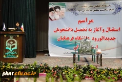 مراسم آغاز به تحصیل دانشجویان جدیدالورود