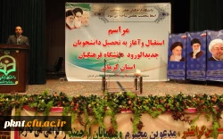 مراسم آغاز به تحصیل دانشجویان جدیدالورود