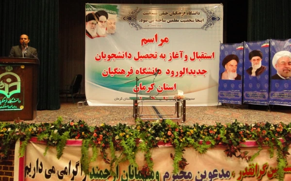 مراسم آغاز به تحصیل دانشجویان جدیدالورود