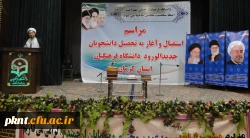 مراسم آغاز به تحصیل دانشجویان جدیدالورود