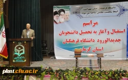 مراسم آغاز به تحصیل دانشجویان جدیدالورود