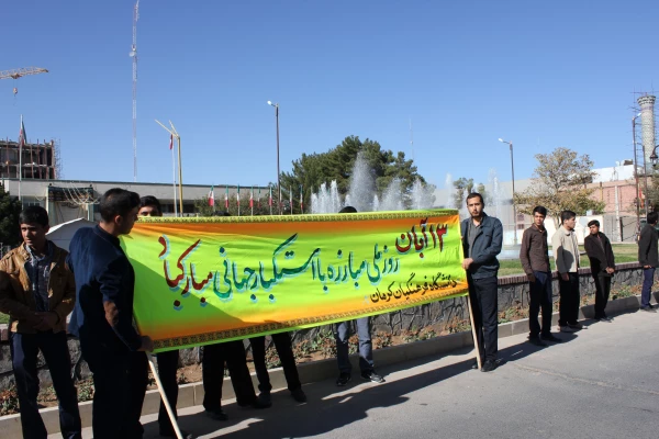 تصاویر مراسم روز 13 آبان