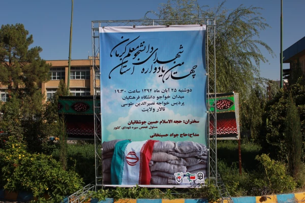 تصاویر چهارمین یادواره شهدای دانشجو معلم