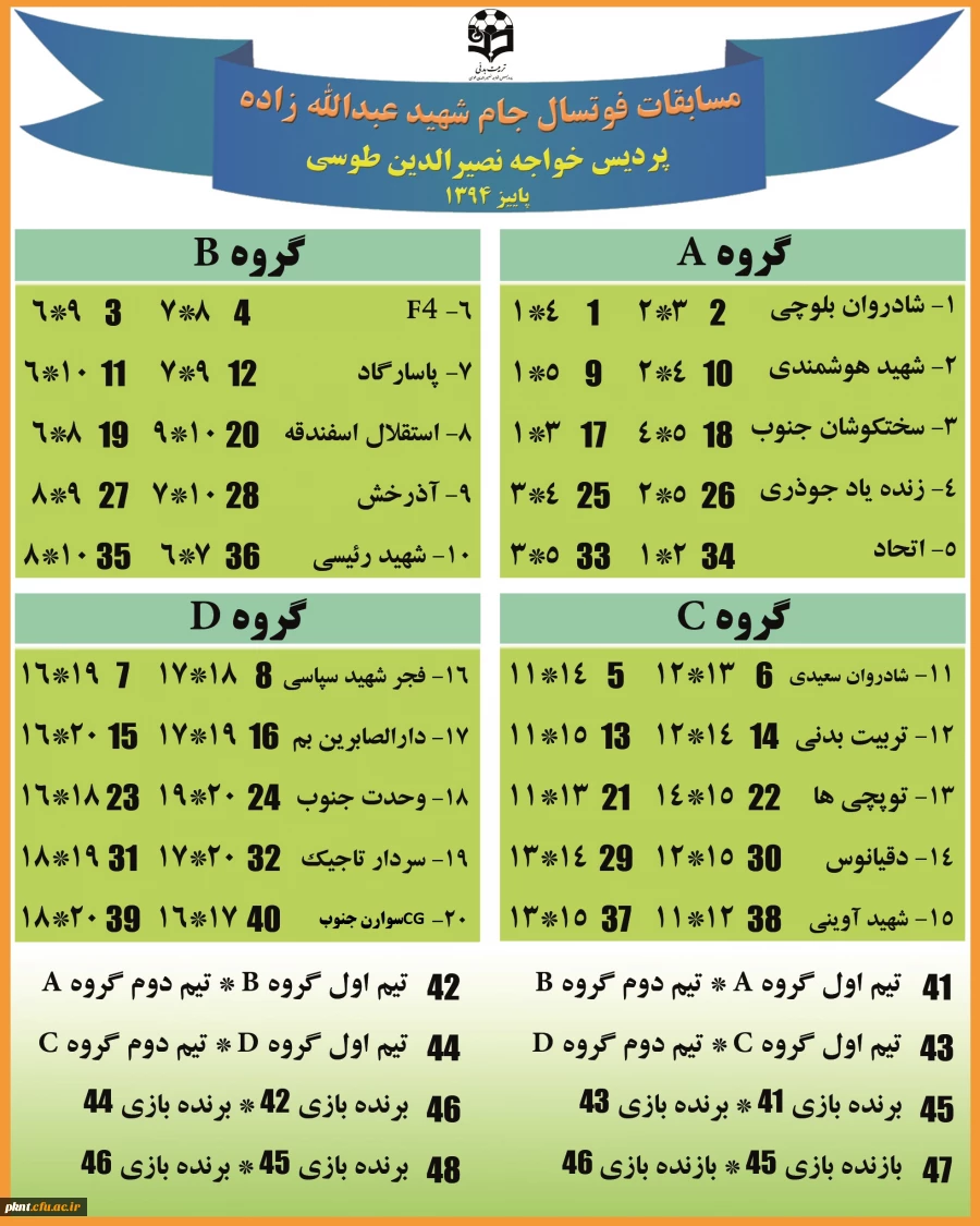 جدول مسابقات فوتسال شهید عبدالله زاده