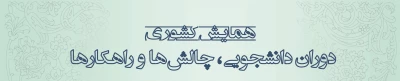 اطلاعیه دبیرخانه همایش(تعیین زمان برگزاری همایش دوران دانشجویی)