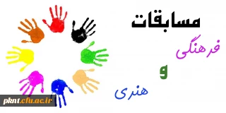 اطلاعیه : دانشجویان عزیز جهت اطلاع و ثبت نام مسابقات فرهنگی و هنری به سایت پردیس مراجعه نمایند.