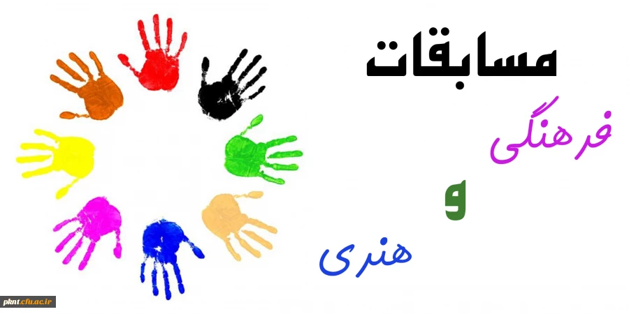 اطلاعیه : دانشجویان عزیز جهت اطلاع و ثبت نام مسابقات فرهنگی و هنری به سایت پردیس مراجعه نمایند. 2