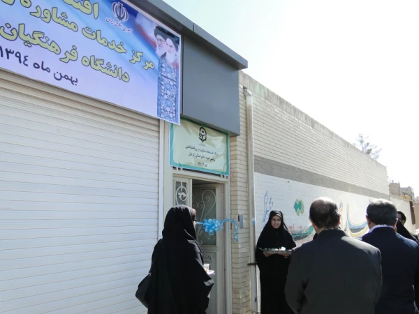 افتتاحیه مرکز خدمات مشاوره و روانشناختی پردیس شهید باهنر کرمان