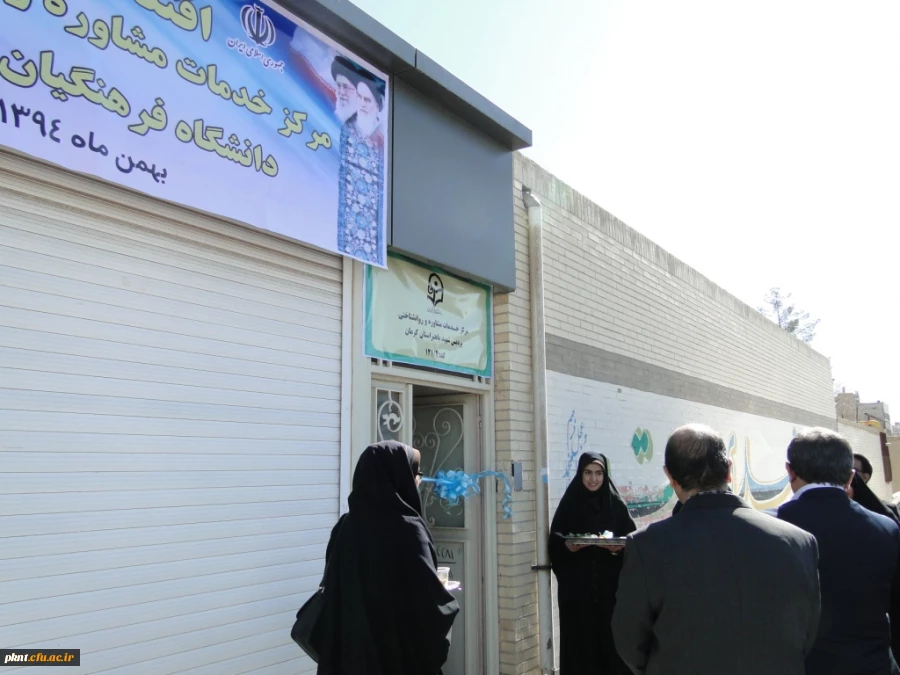 افتتاحیه مرکز خدمات مشاوره و روانشناختی پردیس شهید باهنر کرمان