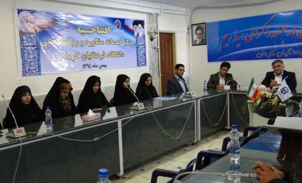 افتتاحیه مرکز خدمات مشاوره و روانشناختی پردیس شهید باهنر کرمان