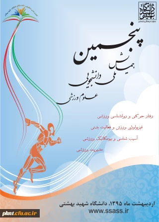 اطلاعیه پنچمین همایش ملی دانشجویی علوم ورزشی