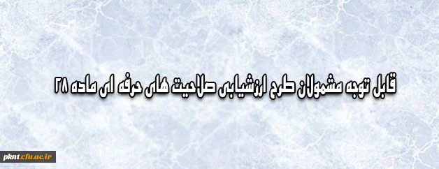 حوه تکمیل فرم شرکت در طرح ارزشیابی صلاحیت های حرفه ای ماده 28 توسط مشمولان طرح 2