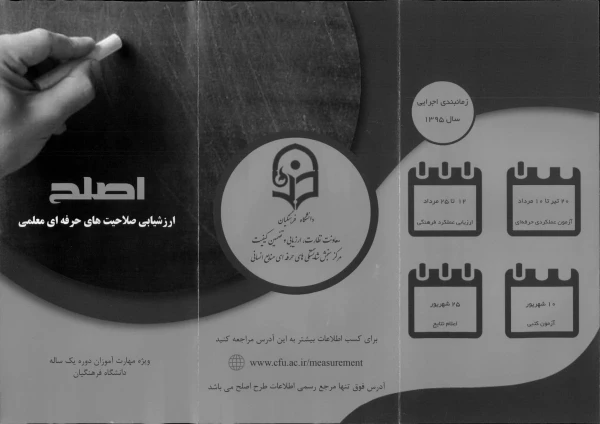 ارزشیابی صلاحیت های حرفه ای معلم