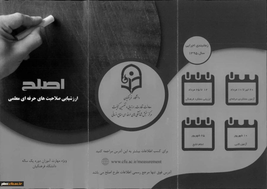 ارزشیابی صلاحیت های حرفه ای معلم