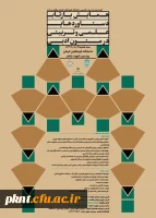 همایش بازتاب دستاوردهای علمی و تربیتی در متون ادبی