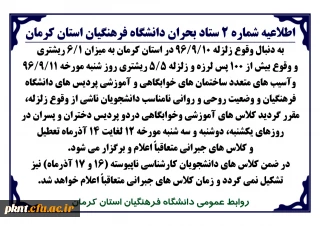 اطلاعیه شماره 2 ستاد بحران دانشگاه فرهنگیان استان کرمان