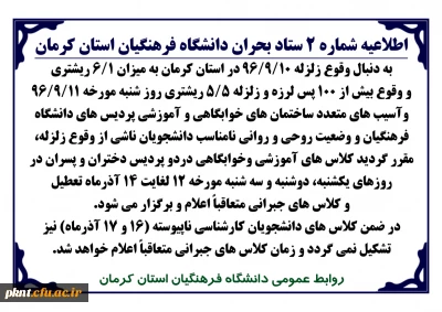 اطلاعیه شماره 2 ستاد بحران دانشگاه فرهنگیان استان کرمان