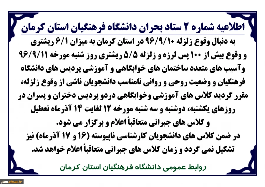 اطلاعیه شماره 2 ستاد بحران دانشگاه