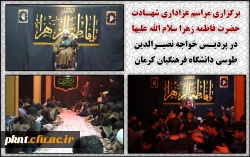 مراسم عزاداری شهـادت حضرت فاطمه زهرا سلام الله علیها