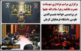 برگزاری مراسم عزاداری شهـادت حضرت فاطمه زهرا سلام الله علیها در پردیـس خواجه نصیـرالدین طوسی دانشگاه فرهنگیان کرمان