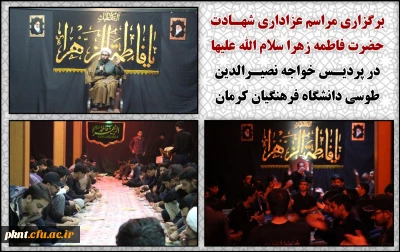 برگزاری مراسم عزاداری شهـادت حضرت فاطمه زهرا سلام الله علیها در پردیـس خواجه نصیـرالدین طوسی دانشگاه فرهنگیان کرمان
