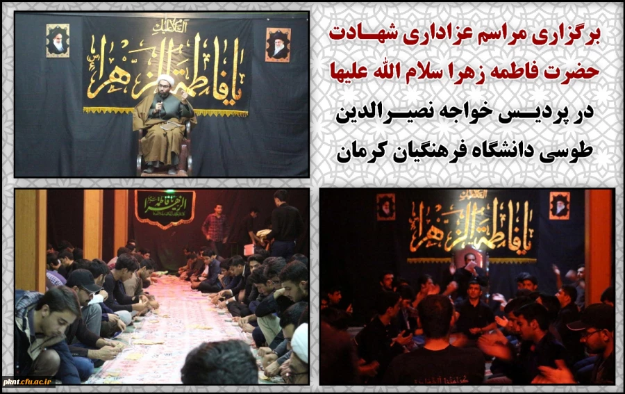 مراسم عزاداری شهـادت حضرت فاطمه زهرا سلام الله علیها