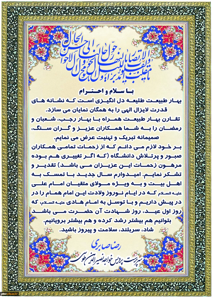 پیام تبریک دکتر صابری به مناسبت آغاز سال جدید