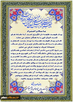 پیام تبریک دکتر صابری، سرپرست پردیس خواجه نصیرالدین طوسی به مناسبت آغاز سال جدید