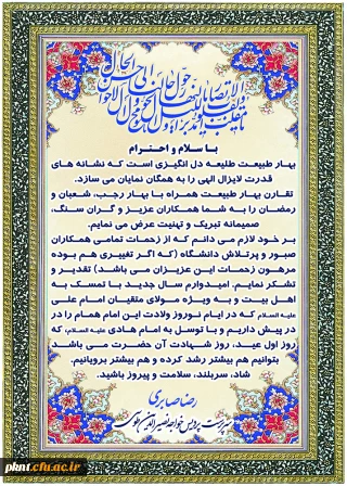 پیام تبریک دکتر صابری، سرپرست پردیس خواجه نصیرالدین طوسی به مناسبت آغاز سال جدید