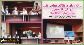 ارائه و داوری مقالات همایش ملی "دوران دانشجویی، چالش ها و راهکارها"
